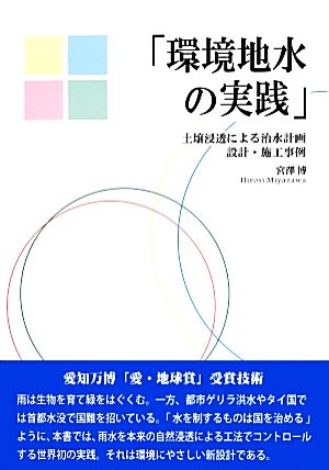 「環境地水の実践」 土壌浸透による治水計画 設計・施工事例