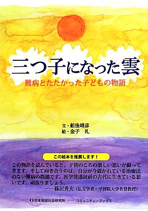 三つ子になった雲難病とたたかった子どもの物語コミュニティ・ブックス