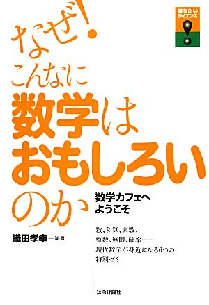 なぜ！こんなに数学はおもしろいのか 数学カフェへようこそ 知りたい！サイエンス113