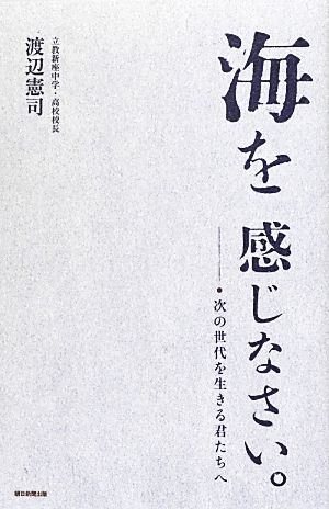 海を感じなさい。 次の世代を生きる君たちへ