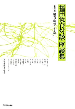 福田恆存対談・座談集(第6巻) 劇場を廃墟とする前に