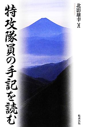 特攻隊員の手記を読む