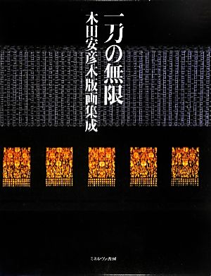 一刀の無限 木田安彦木版画集成