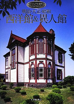 明治・大正・昭和 西洋館&異人館 ビジュアル資料