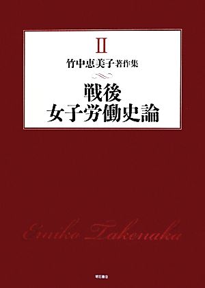 戦後女子労働史論 竹中恵美子著作集2