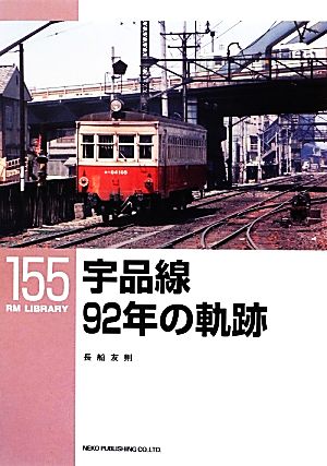 宇品線92年の軌跡RM LIBRARY155