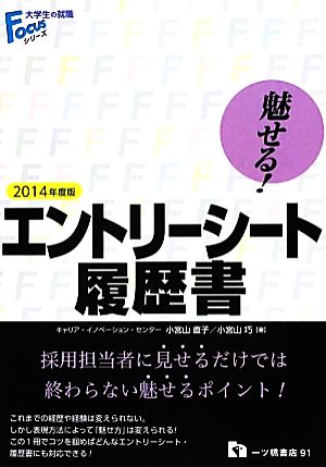 魅せる！エントリーシート・履歴書(2014年度版) 大学生の就職Focusシリーズ