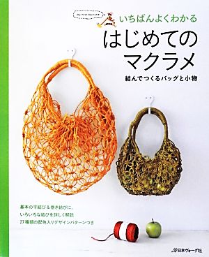 いちばんよくわかるはじめてのマクラメ 結んでつくるバッグと小物