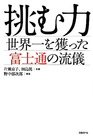 挑む力 世界一を獲った富士通の流儀