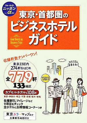 東京・首都圏のビジネスホテルガイド ブルーガイドニッポンアルファ