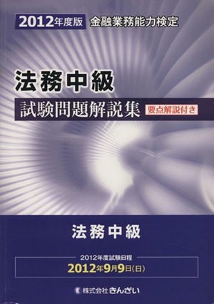 金融業務能力検定 法務中級試験問題解説集(2012年度版)