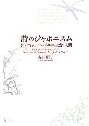 詩のジャポニスム ジュディット・ゴーチエの自然と人間 プリミエ・コレクション21