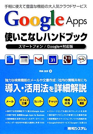 Google Apps使いこなしハンドブック スマートフォン/Google+対応版