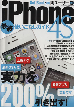 iPhone4S 最終使いこなしガイド 三才ムック