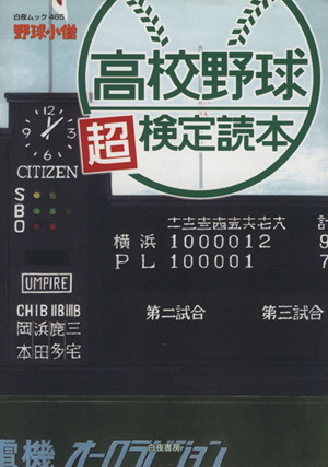 野球小僧 高校野球超検定読本 白夜ムック