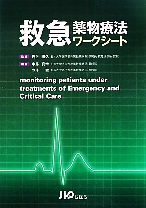 救急薬物療法ワークシート