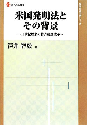 米国発明法とその背景 19世紀以来の特許制度改革 現代産業選書 知的財産実務シリーズ