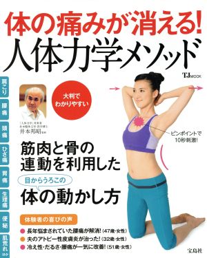 体の痛みが消える！人体力学メソッド TJ MOOK