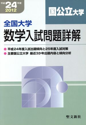 全国大学数学入試問題詳解 国公立大学(平成24年度)