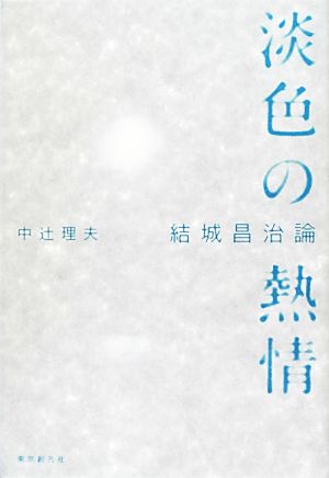 淡色の熱情 結城昌治論