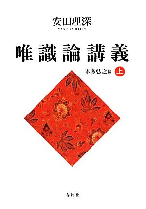 安田理深 唯識論講義(上)