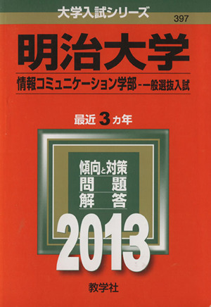 明治大学(情報コミュニケーション学部 一般選抜入試)(2013) 大学入試シリーズ397