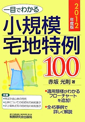 一目でわかる 小規模宅地特例100(2012年度版) 併録 特定計画山林の特例・山林についての相続税の納税猶予・非上場株式等の相続税の納税猶予