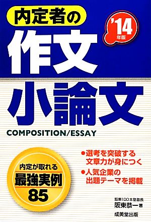 内定者の作文・小論文('14年版)