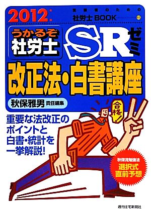 うかるぞ社労士SRゼミ 改正法・白書講座(2012年版) 受験者のための社労士BOOK