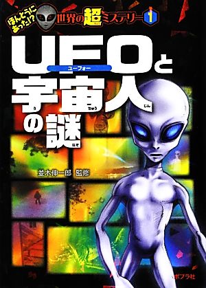 UFOと宇宙人の謎ほんとうにあった!?世界の超ミステリー1