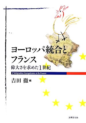 ヨーロッパ統合とフランス 偉大さを求めた1世紀