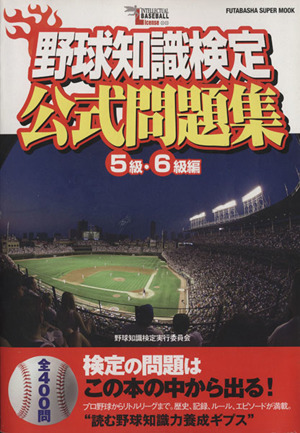 野球知識検定公式問題集 5級・6級編 双葉社スーパームック