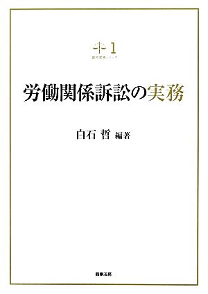 労働関係訴訟の実務 裁判実務シリーズ1