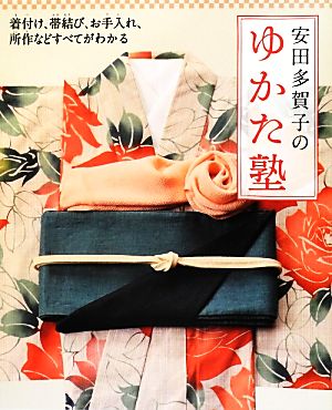 安田多賀子のゆかた塾 着付け、帯結び、お手入れ、所作などすべてがわかる