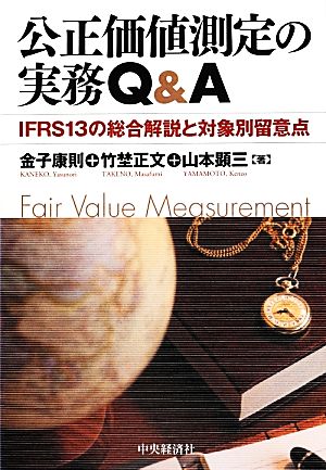 公正価値測定の実務Q&AIFRS13の総合解説と対象別留意点