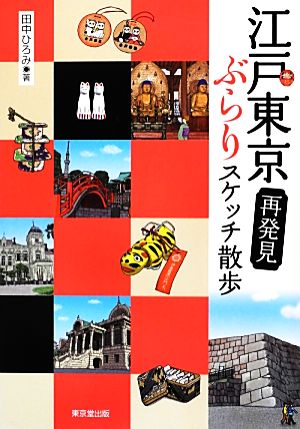 江戸東京再発見 ぶらりスケッチ散歩