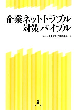 企業ネットトラブル対策バイブル