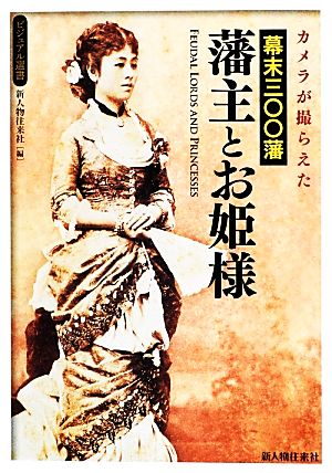 カメラが撮らえた幕末三〇〇藩 藩主とお姫様 ビジュアル選書