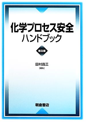 化学プロセス安全ハンドブック