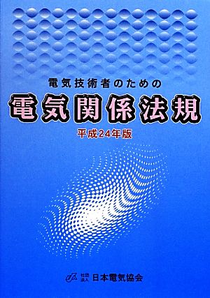 電気技術者のための電気関係法規(平成24年版)