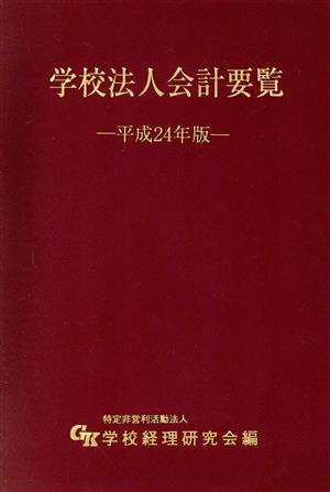 学校法人会計要覧(平成24年度)