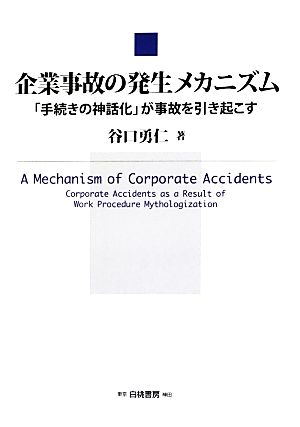 企業事故の発生メカニズム 「手続きの神話化」が事故を引き起こす