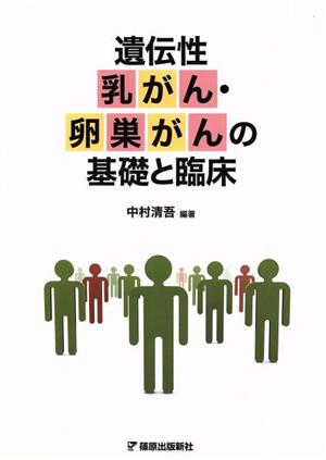 遺伝性乳がん・卵巣がんの基礎と臨床