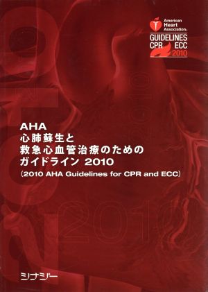 AHA心肺蘇生と救急心血管治療のためのガイドライン2010