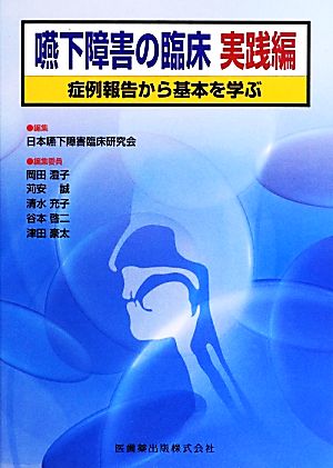 嚥下障害の臨床 実践編 症例報告から基本を学ぶ