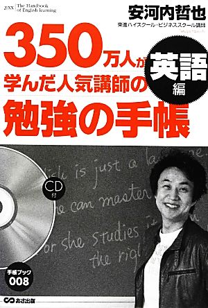 350万人が学んだ人気講師の勉強の手帳 英語編 手帳ブック