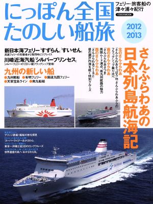 にっぽん全国たのしい船旅(2012-2013)イカロスMOOK