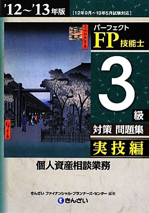 パーフェクトFP技能士3級対策問題集 実技編('12～'13年版)