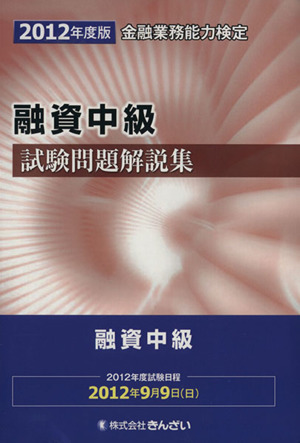 金融業務能力検定 融資中級試験問題解説集(2012年度版)