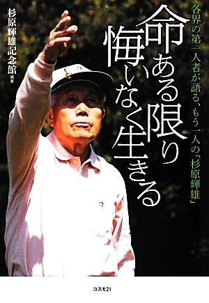 命ある限り悔いなく生きる 各界の第一人者が語る、もう一人の「杉原輝雄」